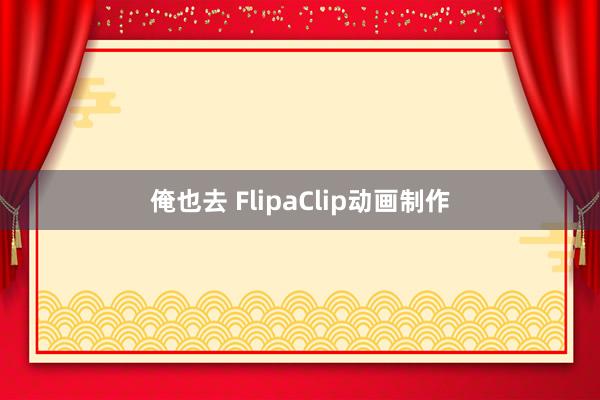 俺也去 FlipaClip动画制作