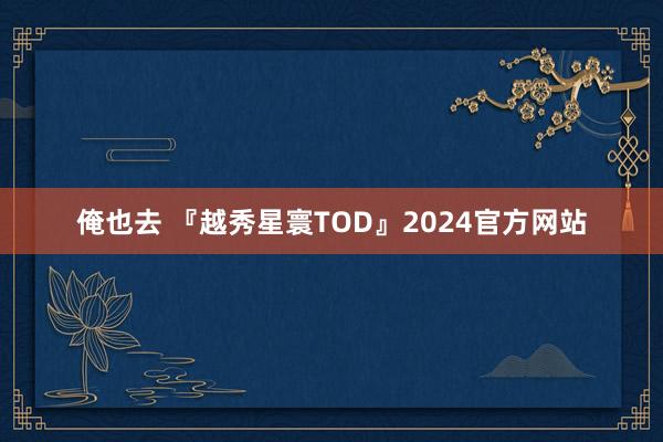 俺也去 『越秀星寰TOD』2024官方网站