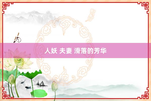 人妖 夫妻 滑落的芳华