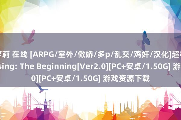 萝莉 在线 [ARPG/室外/傲娇/多p/乱交/鸡奸/汉化]超等血清/Uprising: The Beginning[Ver2.0][PC+安卓/1.50G] 游戏资源下载