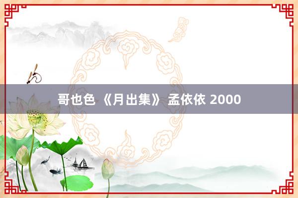 哥也色 《月出集》 孟依依 2000